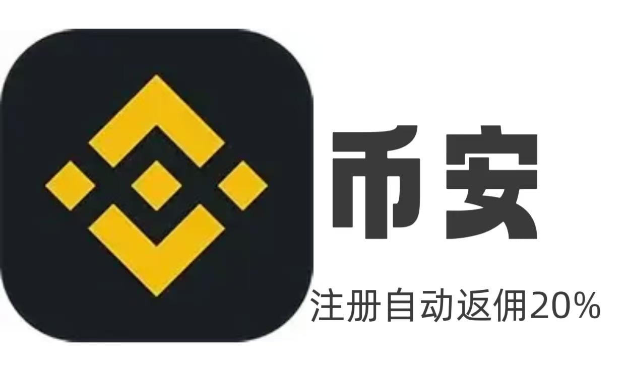 币安（USDT）APP 